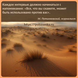 Каждое интервью должно начинаться с напоминания Все, что вы скажете, может...