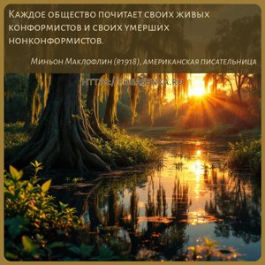 Каждое общество почитает своих живых конформистов и своих умерших...