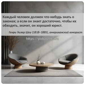 Каждый человек должен что нибудь знать о законах а если он знает...