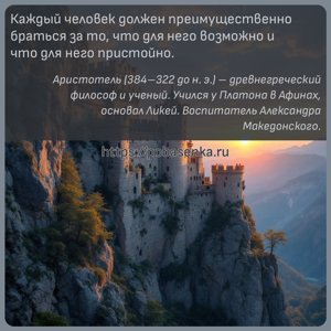 Каждый человек должен преимущественно браться за то, что для него возможно...