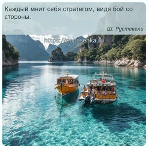 Каждый мнит себя стратегом, видя бой со стороны.