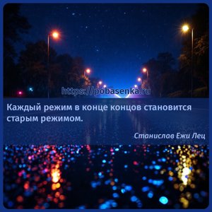 Каждый режим в конце концов становится старым режимом.