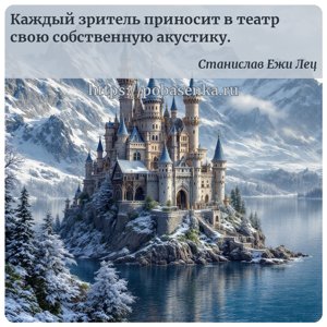 Каждый зритель приносит в театр свою собственную акустику.