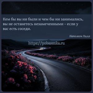 Кем бы вы ни были и чем бы ни занимались, вы не останетесь незамеченными...