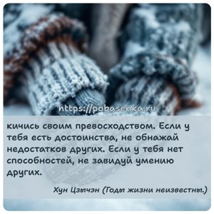 кичись своим превосходством. Если у тебя есть достоинства, не обнажай...