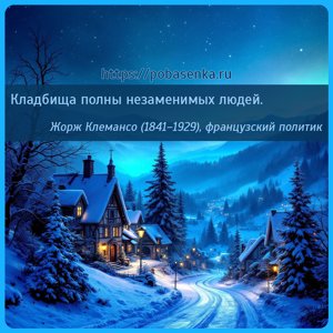 Кладбища полны незаменимых людей.