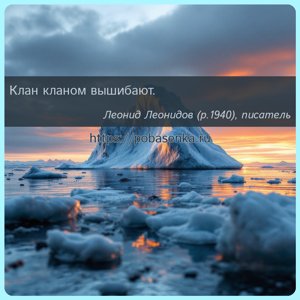 Клан кланом вышибают.
