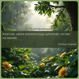Классик автор, которого еще цитируют, но уже не читают.