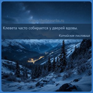 Клевета часто собирается у дверей вдовы.