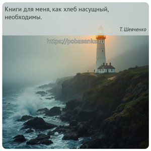 Книги для меня, как хлеб насущный, необходимы.