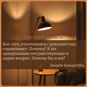 Кое кто, сталкиваясь с реальностыо, спрашивает Почему? Я же придумываю...