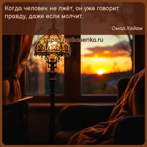 Когда человек не лжёт, он уже говорит правду, даже если молчит.