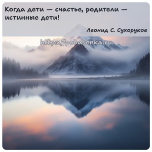 Когда дети счастье, родители истинные дети