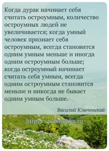 Когда дурак начинает себя считать остроумным, количество остроумных людей...