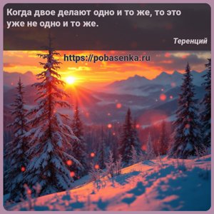 Когда двое делают одно и то же, то это уже не одно и то же.