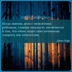 Когда имеешь дело с пятилетним ребенком, главная опасность заключается в...