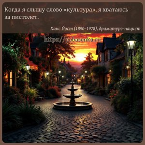Когда я слышу слово культура , я хватаюсь за пистолет.