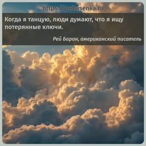 Когда я танцую, люди думают, что я ищу потерянные ключи.