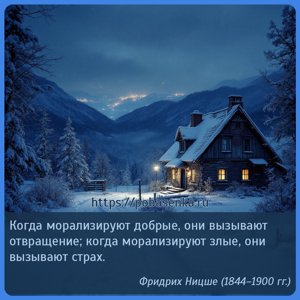 Когда морализируют добрые, они вызывают отвращение когда морализируют...