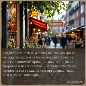 Когда мы ненавидим своих врагов, мы даем им власть над нами они...