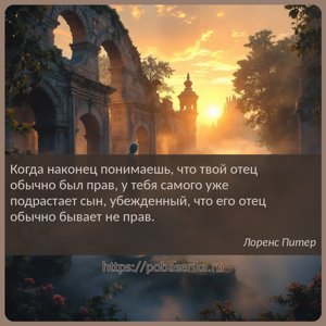 Когда наконец понимаешь, что твой отец обычно был прав, у тебя самого уже...