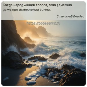 Когда народ лишен голоса, это заметно даже при исполнении гимна.