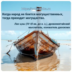 Когда народ не боится могущественных, тогда приходит могущество.