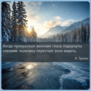 Когда прекрасные женские глаза подернуты слезами, мужчина перестает ясно...