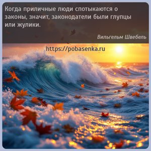 Когда приличные люди спотыкаются о законы, значит, законодатели были...