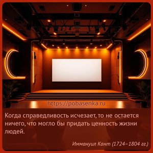 Когда справедливость исчезает, то не остается ничего, что могло бы придать...