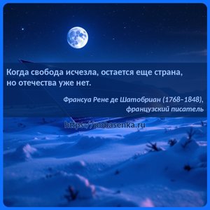 Когда свобода исчезла, остается еще страна, но отечества уже нет.