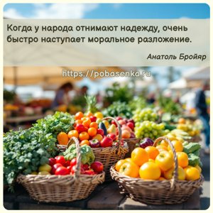 Когда у народа отнимают надежду, очень быстро наступает моральное...