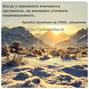 Когда у оппонента кончаются аргументы, он начинает уточнять национальность.