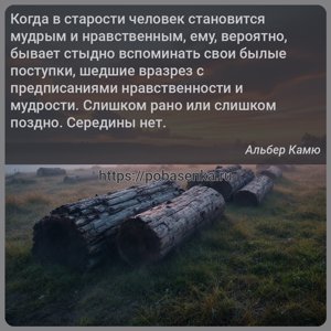 Когда в старости человек становится мудрым и нравственным, ему, вероятно,...