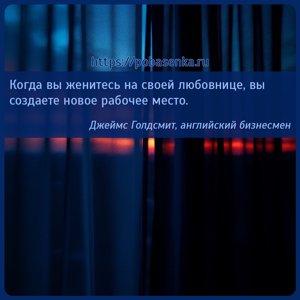 Когда вы женитесь на своей любовнице, вы создаете новое рабочее место.