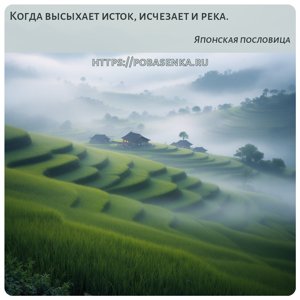 Когда высыхает исток, исчезает и река.