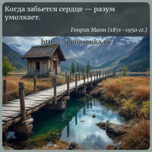 Когда забьется сердце разум умолкает.