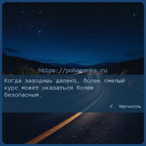 Когда заходишь далеко, более смелый курс может оказаться более безопасным.