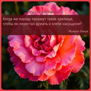 Когда же народу покажут такое зрелище, чтобы он перестал думать о хлебе...