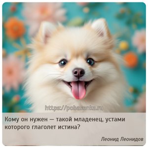Кому он нужен такой младенец, устами которого глаголет истина?