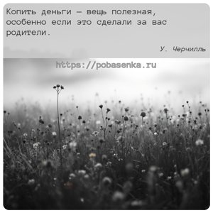 Копить деньги вещь полезная, особенно если это сделали за вас родители.