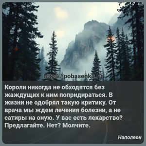 Короли никогда не обходятся без жаждущих к ним попридираться. В жизни не...