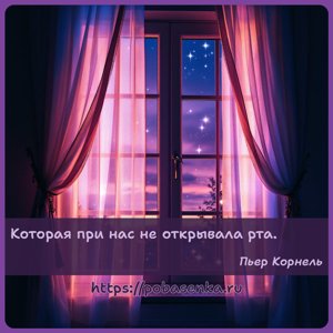 Которая при нас не открывала рта.