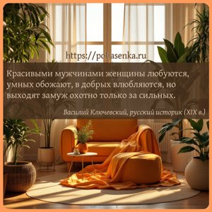 Красивыми мужчинами женщины любуются, умных обожают, в добрых влюбляются,...