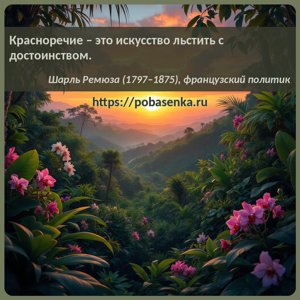 Красноречие это искусство льстить с достоинством.