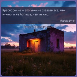 Красноречие это умение сказать все, что нужно, и не больше, чем нужно.