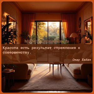 Красота есть результат стремления к совершенству.