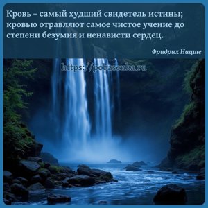 Кровь самый худший свидетель истины кровью отравляют самое чистое учение...