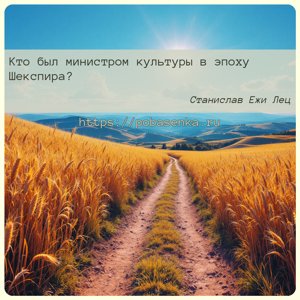 Кто был министром культуры в эпоху Шекспира?