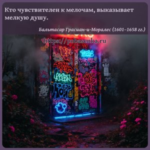 Кто чувствителен к мелочам, выказывает мелкую душу.